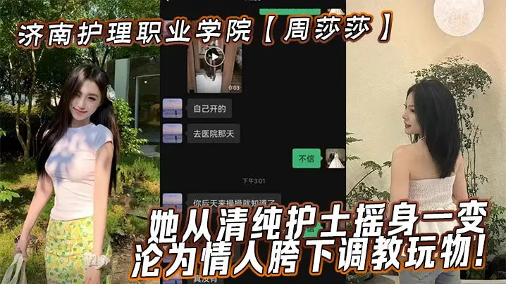 清纯护士周莎莎遭情人疯狂调教！巨乳被揉到潮喷内射