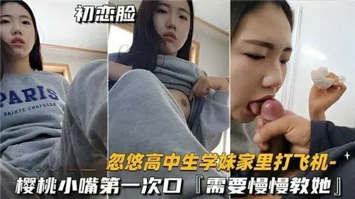 诱骗高中小师妹来家里打飞机 樱桃小嘴初尝肉棒口到爆射