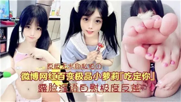 微博网红极品小萝莉露脸反差诱惑：淫语自慰高潮实录