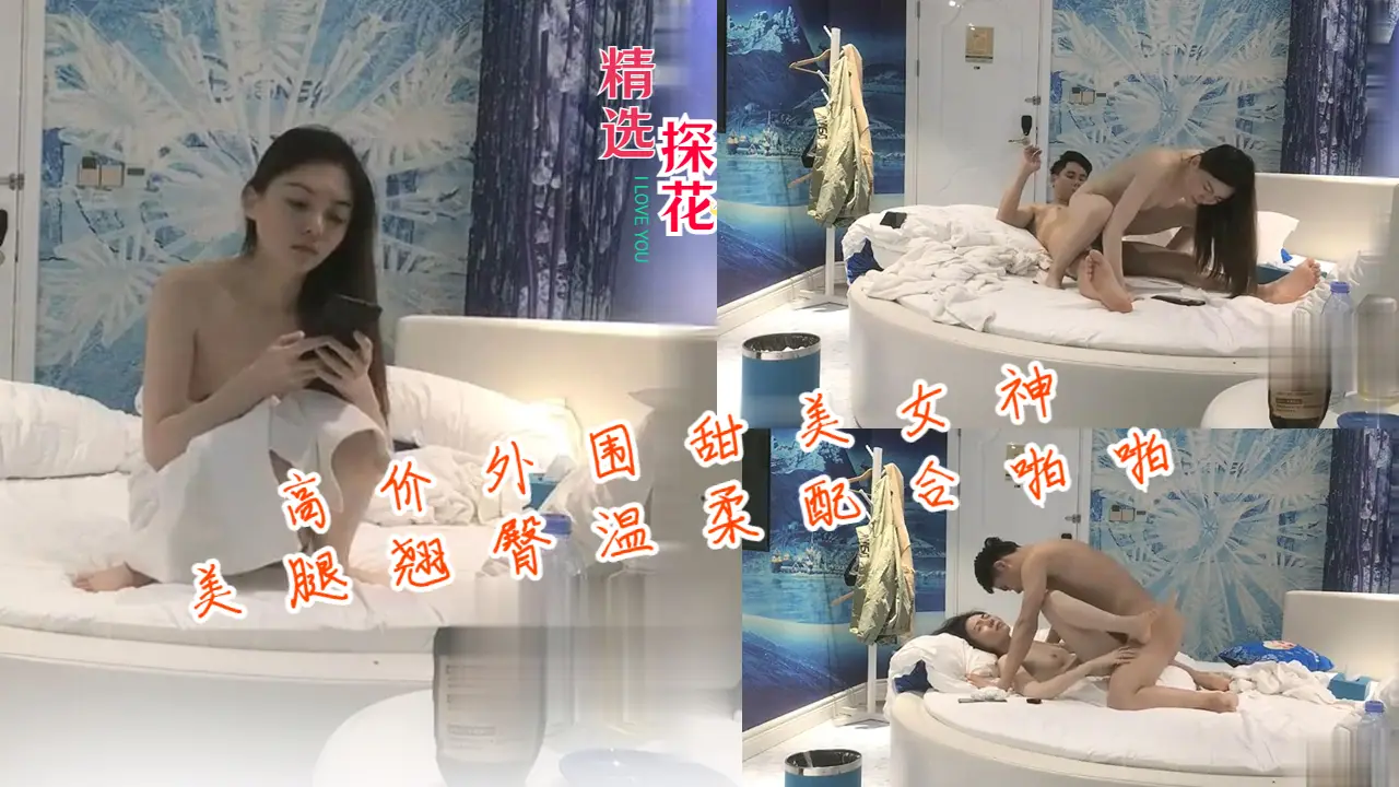 极品外围女神 美腿翘臀任操 温柔淫叫激情内射