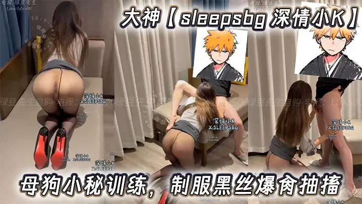 大神sleepsbg 被调教成骚母狗小秘 制服黑丝下狂爆抽搐高潮