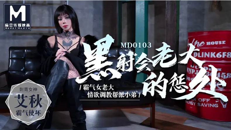 MD0103 黑社会女老大艾秋被爆操 巨乳骚穴狂干内射