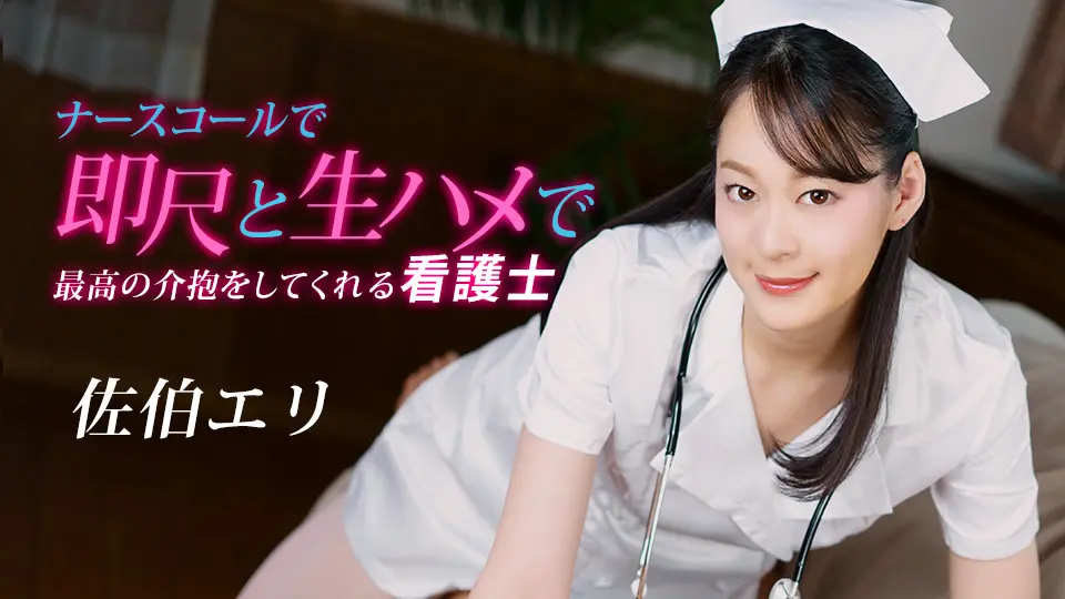 【无码】骚护士佐伯绘里！一按铃就口交无套抽插，淫荡护理服务让你爽翻天！1pondo-020223-001