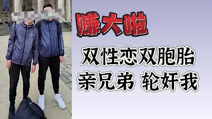 【极致诱惑】双性恋双胞胎亲兄弟轮奸实录：爽翻天的双重快感
