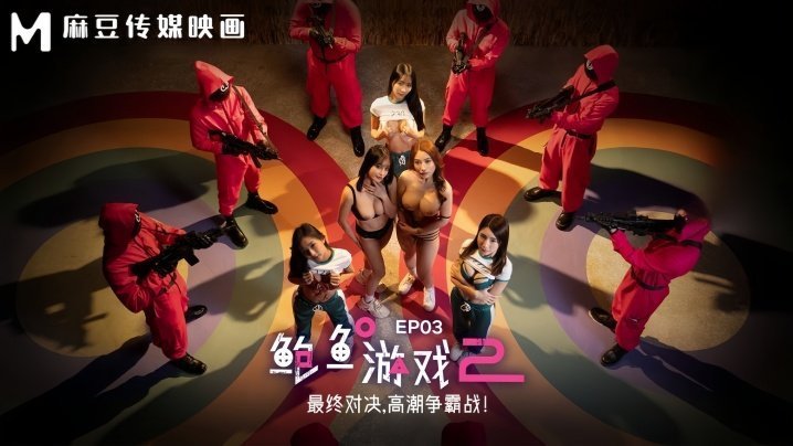 MDL0010-3 李蓉蓉优娜鲍鱼游戏终极大乱交 极品淫娃骚穴狂干内射高潮