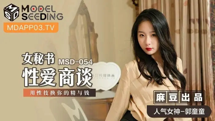 MSD-054 女秘書性愛商談 心機婊用性技巧換你的精與錢