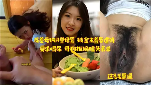 反差母狗遭金主羞辱凌辱，被迫喝尿却强硬拒绝，最终跪地磕头哀求
