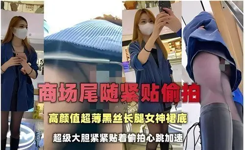 商场偷拍高颜值女神！超薄黑丝长腿紧贴裙底，绝美春光一览无遗