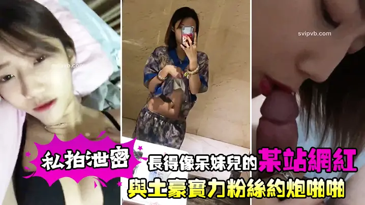 呆妹儿翻版沦陷！站内清纯网红私密约炮土豪，骚穴狂遭爆操内射