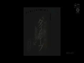 BBAN-421目が覚める度に繰り返す日曜日…親友に襲われ続けるタイムループレズビアン有加里ののか沙月恵奈第01集