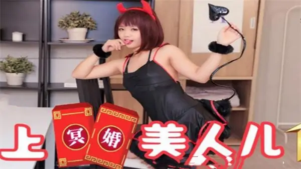 SA国际传媒SAT0038冥婚美人儿01：乖乖新娘的洞房激情夜
