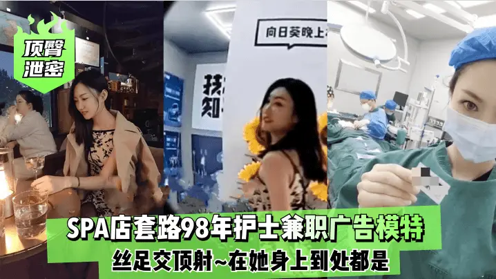 极品98年护士SPA店丝足交狂顶射满身精液