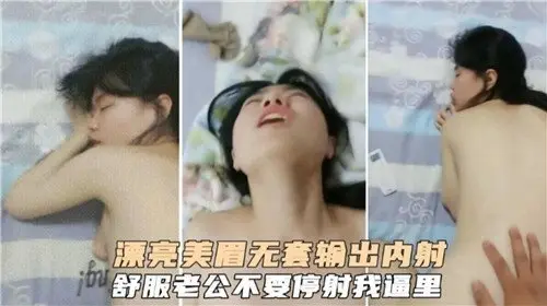 清纯美眉无套狂野输出，内射高潮不断