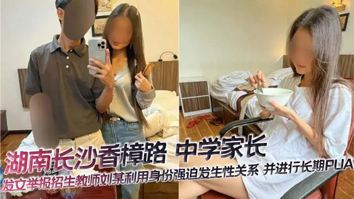 招生教师刘某利用职权强行内射人妻家长，长期PUA调教致沦陷