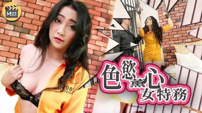 麻豆導演系列J色慾薰心女特務官网.
