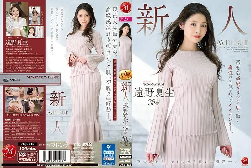 JUQ-419 新人OL远野夏生！38岁魔性美魔女名品专柜柜姐出道—淫荡轻熟女职场诱惑，紧致熟体办公室情欲缠绕