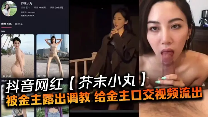 抖音网红芥末小丸当街调教 口爆吞精