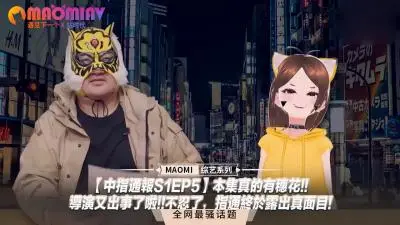 【中指通报S1EP5】穗花湿身狂飙演技！导演片场失控，指通大尺度真枪实弹不忍直视！