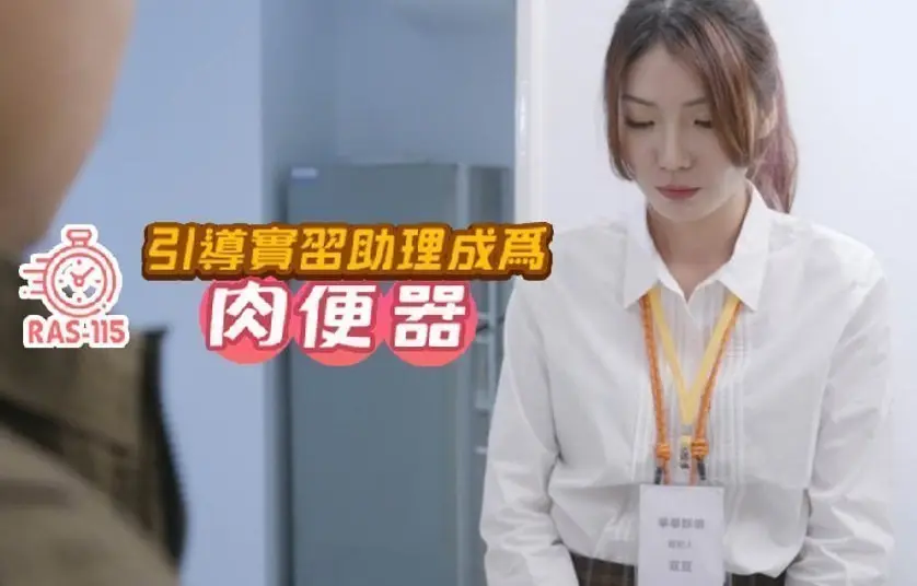 把漂亮的实习助理变成肉便器的。