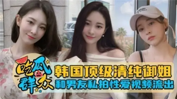 韩国纯欲系女神与男友激情自拍性爱片意外流出！