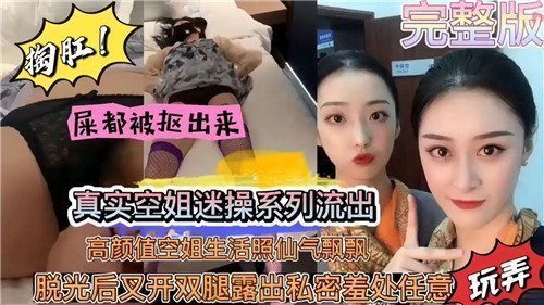 【绝版外流】真实空姐迷操系列！仙气飘飘高颜值空乘私密生活照曝光 清纯外表下暗藏淫荡饥渴