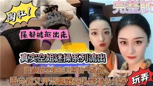【绝版外流】真实空姐迷操系列！仙气飘飘高颜值空乘私密生活照曝光 清纯外表下暗藏淫荡饥渴