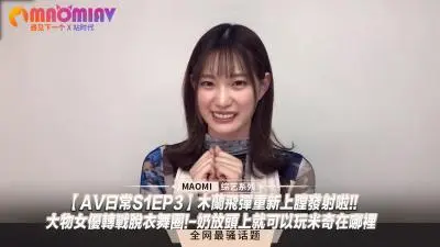 【日常S1EP3】爆乳女优下海跳脱衣舞！巨乳顶头玩捉迷藏，骚穴湿透求插！