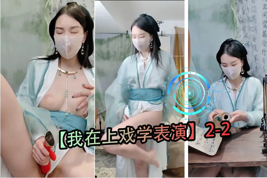 上戏表演系女生课后私密教学2-2：高潮演技实战训练