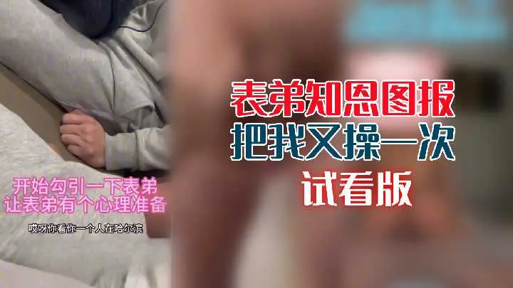 表弟报恩再战：这次干得我更爽了！