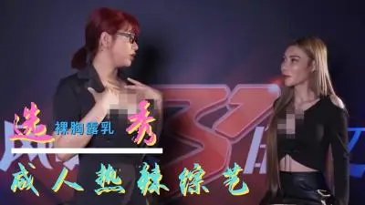 【独家】选秀节目变身情欲盛宴！选手全裸热舞遭评委疯狂蹂躏，淫水四溅高潮不断！