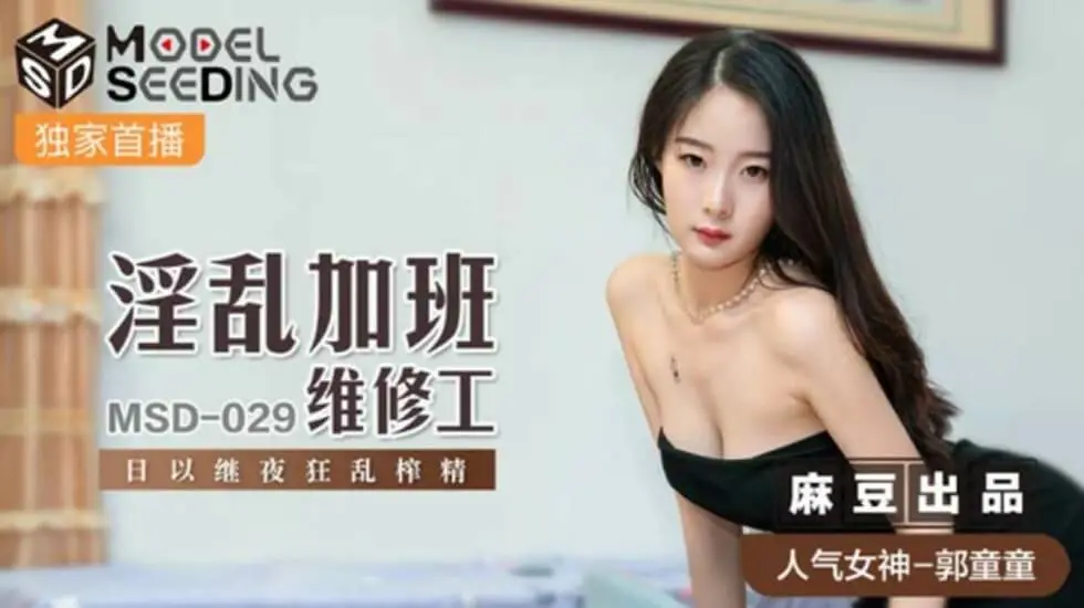 郭童童化身淫乱加班维修工，日夜不停狂榨精【麻豆出品】