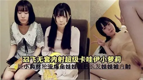 超萌双飞萝莉无套中出，激射内射狂潮！
