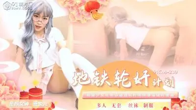 中国风地铁强制侵犯实录91CM230—萧悦儿Lisaの多人凌辱狂欢！