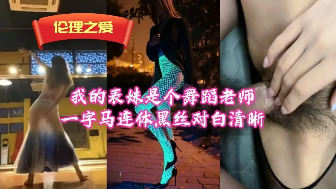 表妹舞蹈教师一字马撕开连体黑丝浪叫，淫语娇喘清晰入魂！