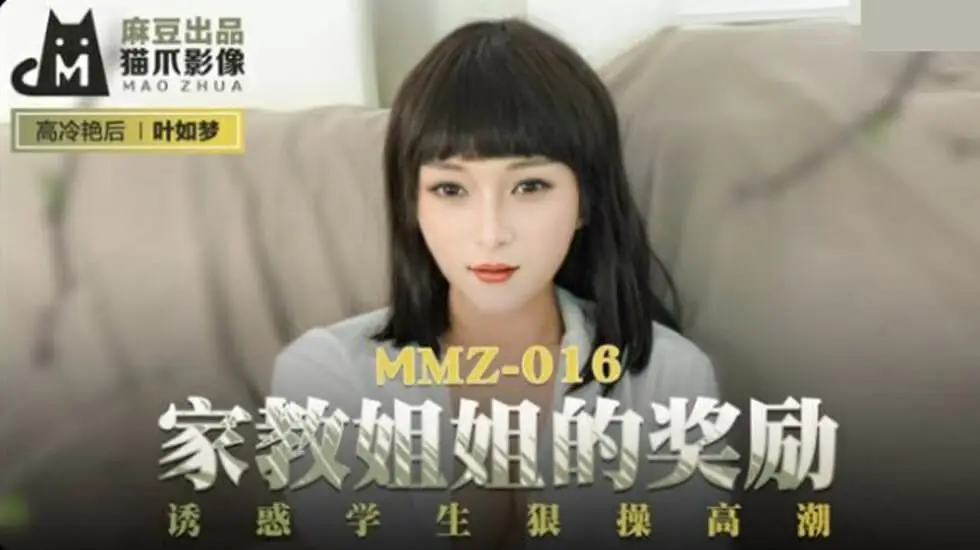麻豆家教姐姐叶如梦：奖励诱惑学生狠操，高潮迭起！
