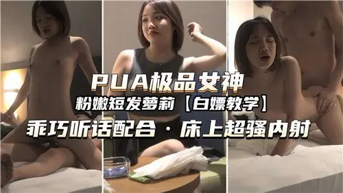 PUA征服极品女神：床上乖巧听话配合，内射超骚诱惑
