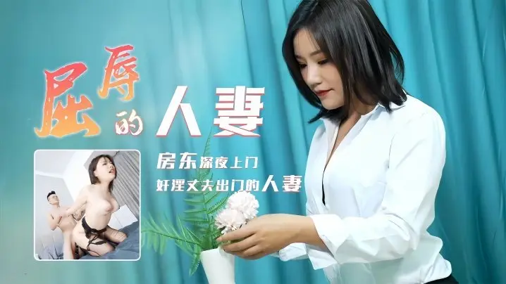 梁如意91CM208：人妻屈辱实录，娇喘呻吟！