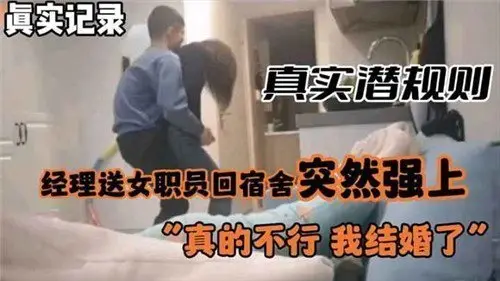 职场黑幕实拍！上司深夜护送醉酒女下属回公寓 趁机霸王硬上弓激情中出