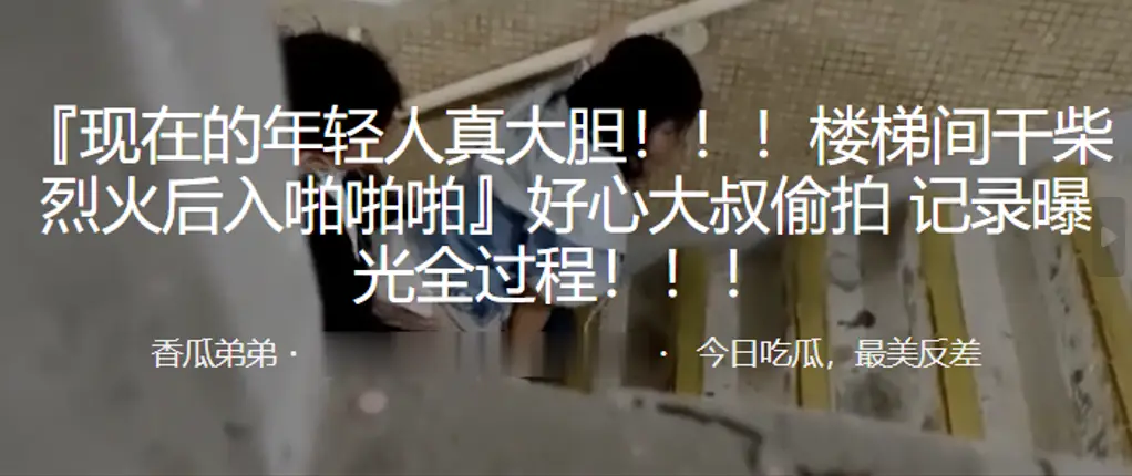 楼梯间激战！极品人妻后入爆操，大叔偷拍全程曝光
