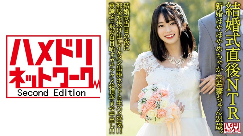 [NTR禁忌] 328HMDNV-646 纯白婚纱未脱就被侵犯 24岁甜美新娘洞房夜遭强占 婚礼仪式后直接沦陷的人妻记录