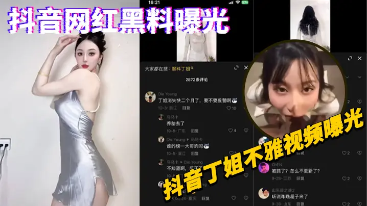 抖音网红丁姐淫荡视频泄露！人妻极品骚穴被内射偷拍