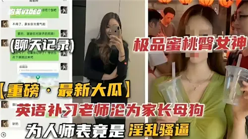 英语家教老师私下堕落为家长母狗！表面为人师表，实则淫乱骚逼全曝光