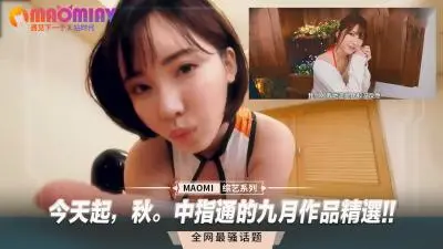 【中指通九月私藏特辑】金秋欲望季骚穴狂欢！人妻性爱盛宴高潮连发，后入骑乘体位全解锁
