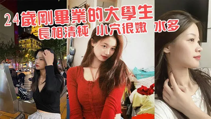 24岁清纯嫩妹下海！嫩穴狂喷淫水被轮流狂操到失禁