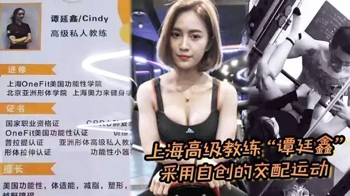 上海高级教练“谭廷鑫”采用自创的交配运动，让超多学员健身成功