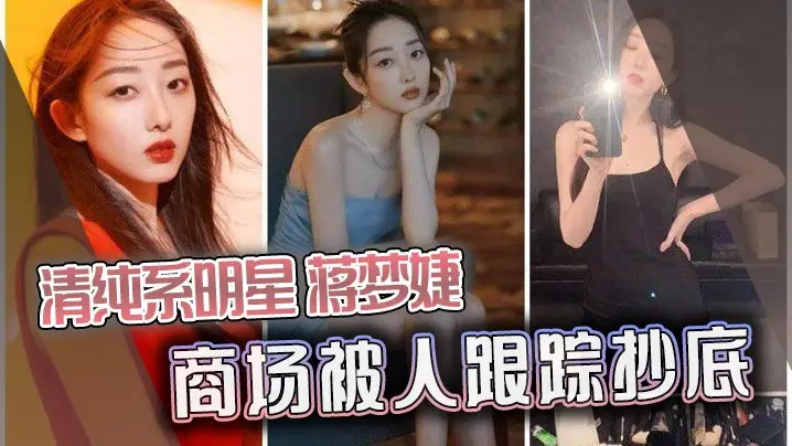 蒋梦婕商场被痴汉跟踪抄底，清纯玉女惨遭内射爆操