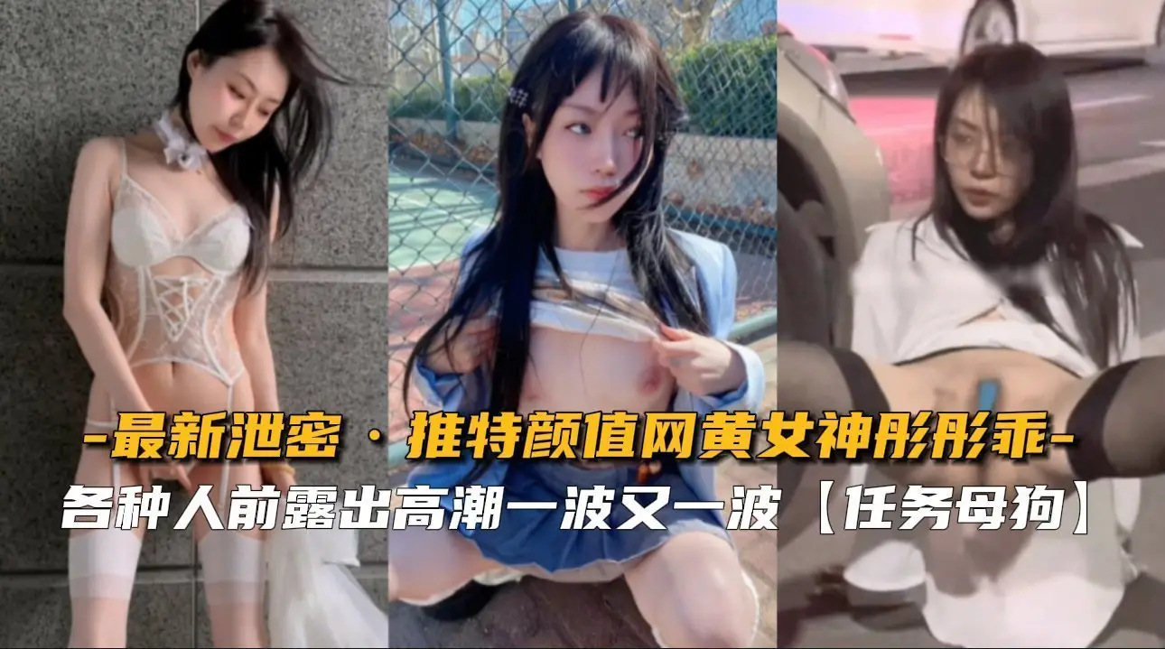 极品网黄女神彤彤乖 推特泄密流出 淫荡自慰喷水实录