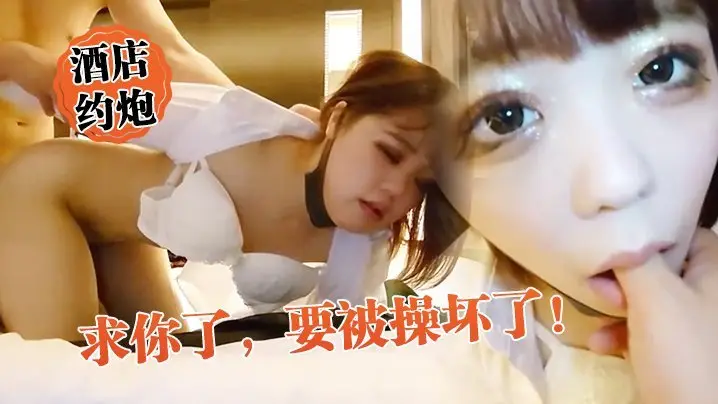 酒店约炮反差巨乳！外表端庄实则骚货，被狂操到欲仙欲死求饶！