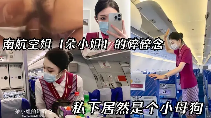 南航空姐朵小姐：制服下的骚穴，私下竟是欠干小母狗！