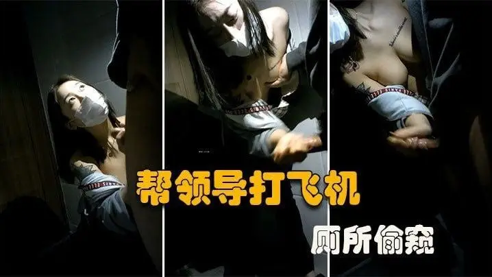 厕所偷窥！微乳秘书口爆老板，反被偷拍曝光全网疯传！